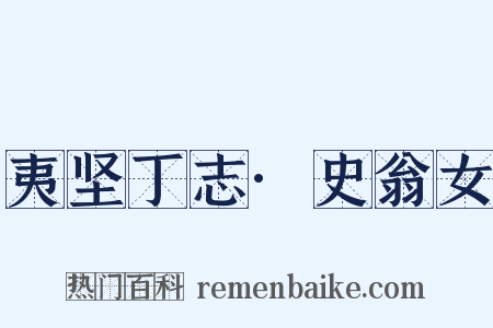 夷坚丁志·史翁女是什么意思的图片